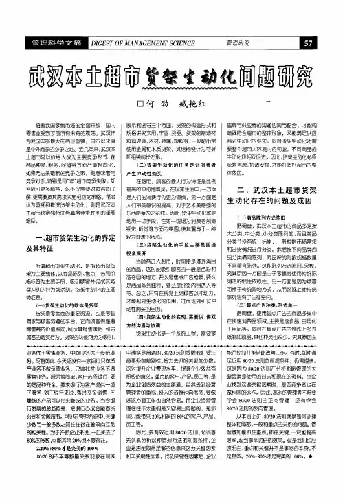 武汉本土超市货架生动化问题研究