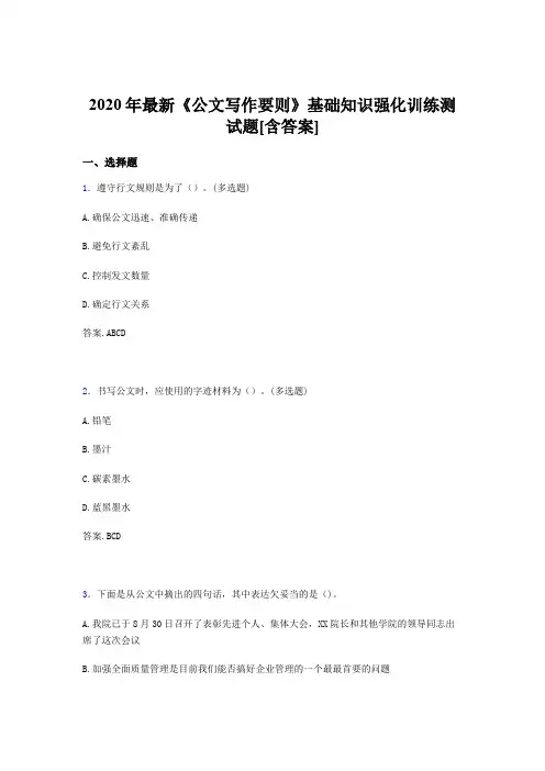精选最新版2020年《公文写作要则》基础知识强化训练完整考试题库500题(含标准答案)