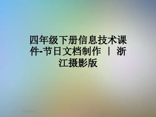 四年级下册信息技术课件-节日文档制作 ｜ 浙江摄影版