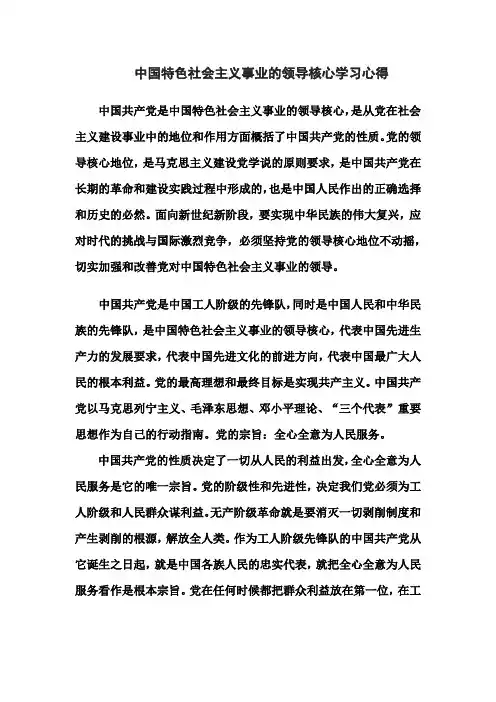 中国特色社会主义事业的领导核心学习心得