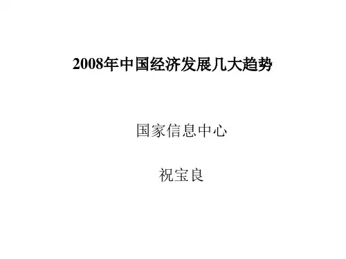 2008年中国经济发展几大趋势