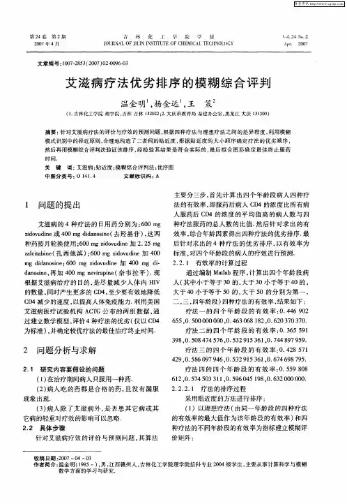 艾滋病疗法优劣排序的模糊综合评判