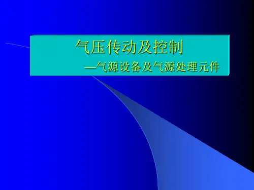 气压传动及控制4