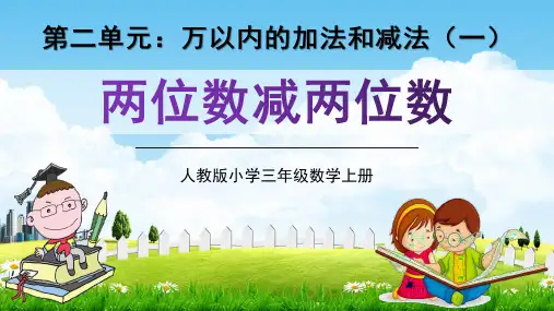 人教版三年级数学上册第二单元《两位数减两位数》精品教学课件PPT小学优秀课堂课件