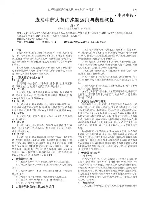 浅谈中药大黄的炮制运用与药理初探
