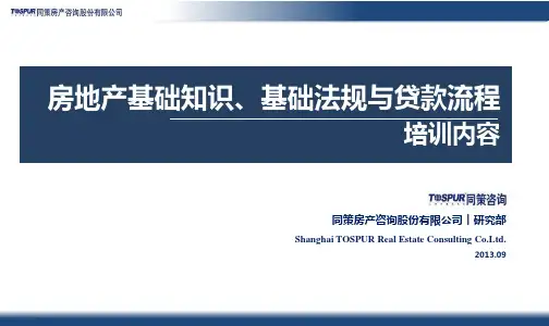 房地产项目法律风险规避与贷款流程