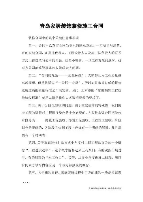 青岛家居装饰装修施工合同_合同范本