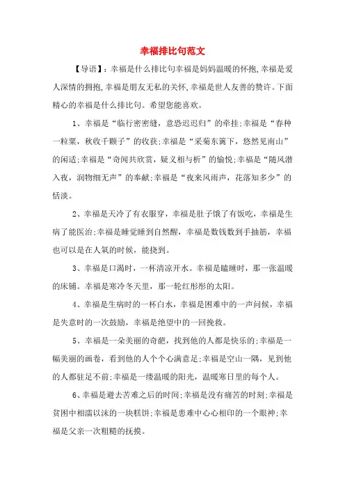 幸福排比句范文