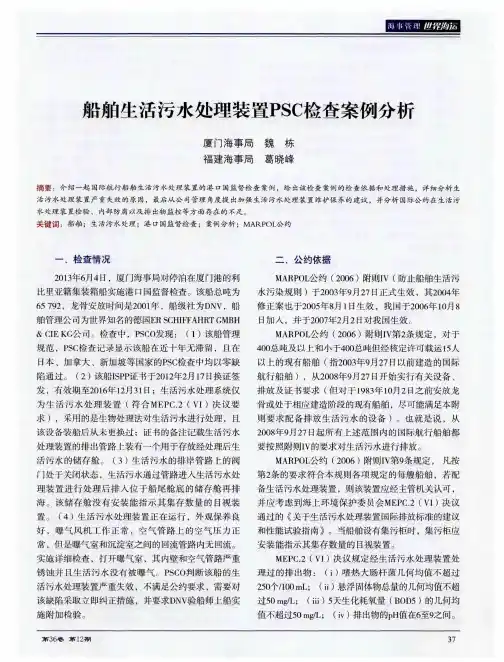 船舶生活污水处理装置PSC检查案例分析