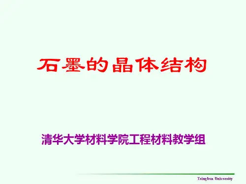 石墨的晶体结构