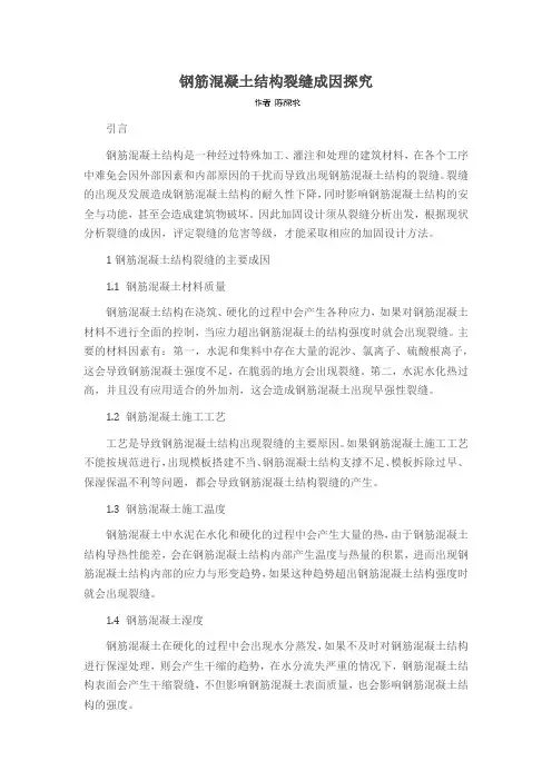 钢筋混凝土结构裂缝成因探究