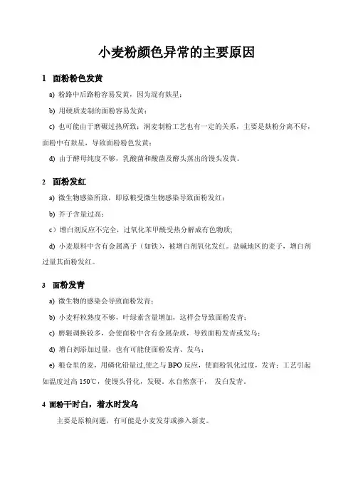 小麦粉颜色异常的主要原因