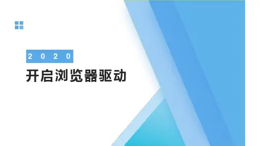 开启浏览器驱动