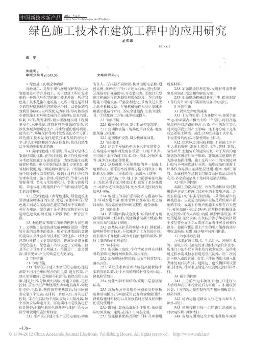 绿色施工技术在建筑工程中的应用研究