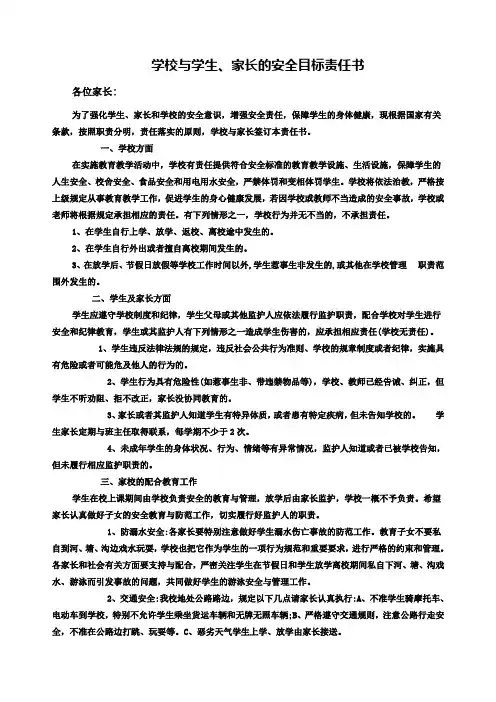 学校与学生及家长安全责任书