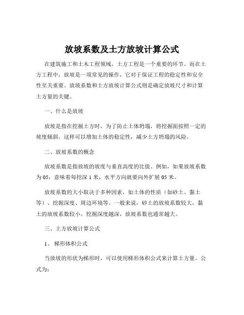 放坡系数及土方放坡计算公式