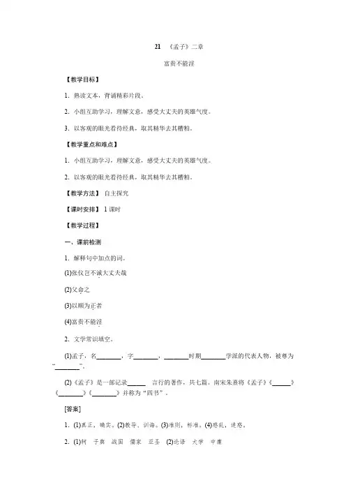 人教版八年级语文上册(部编)教案：21《孟子二章》