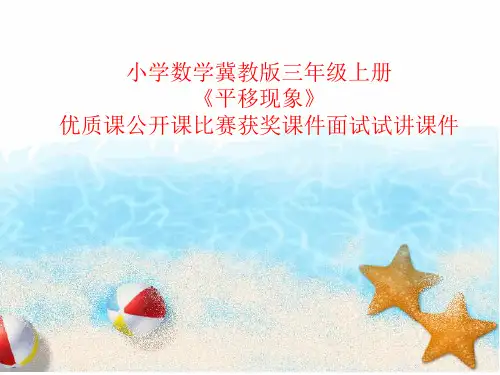 小学数学冀教版三年级上册《平移现象》优质课公开课比赛获奖课件面试试讲课件