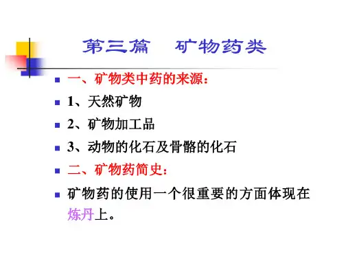 三篇矿物药类