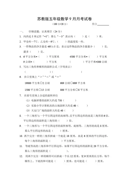 苏教版五年级数学9月月考试卷