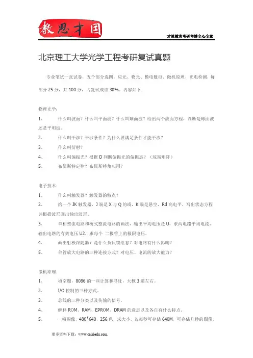 北京理工大学光学工程考研复试真题,考研复试参考书