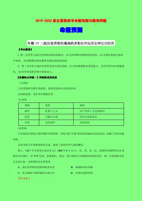 2019-2020届高考历史命题预测专题13 二战后世界政治格局的多极化和经济全球化的趋势-命题预测教师版