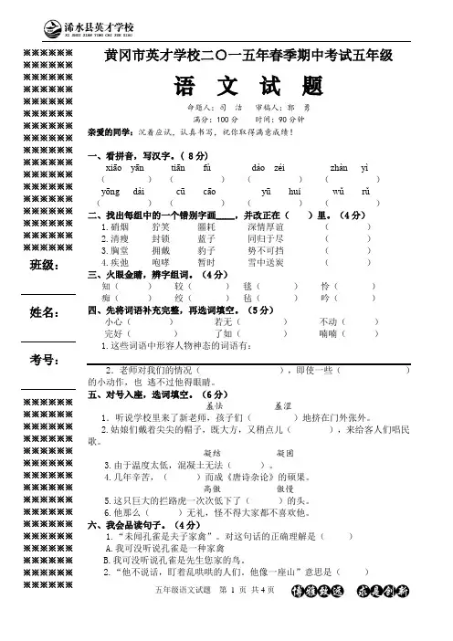 2015年春季黄冈市英才学校期中考试5年级语文试题