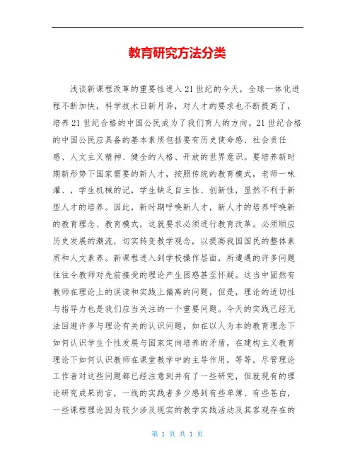教育研究方法分类