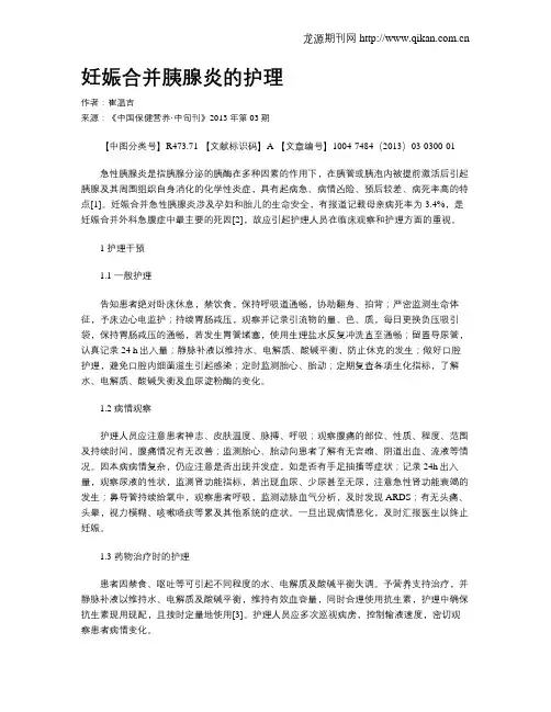 妊娠合并胰腺炎的护理