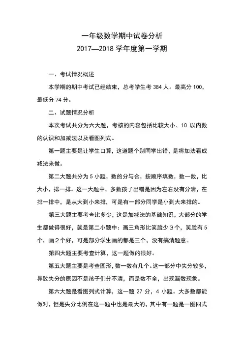 小学一年级数学期中考试试卷分析