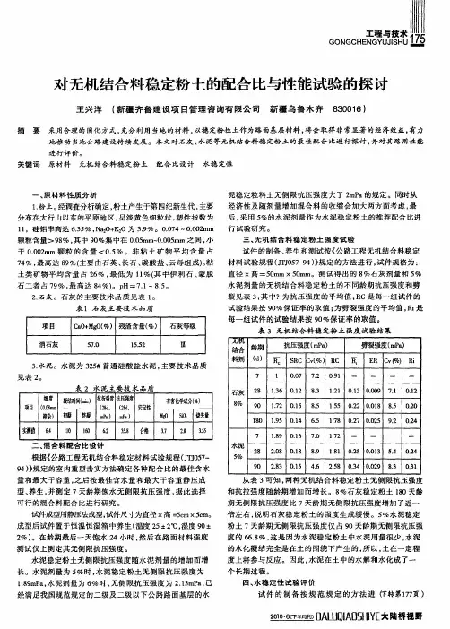 对无机结合料稳定粉土的配合比与性能试验的探讨