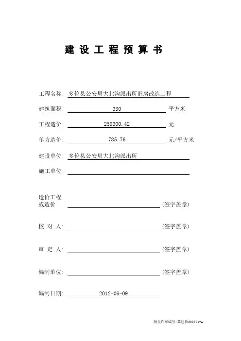 2011-06-09 11-22 多伦县公安局大北沟派出所旧房改造工程