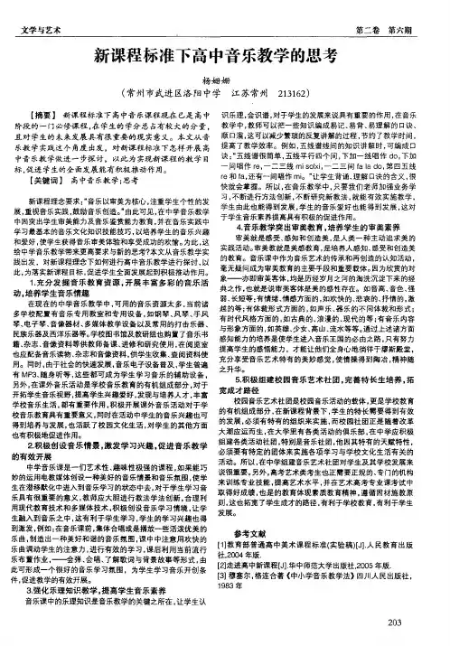 新课程标准下高中音乐教学的思考