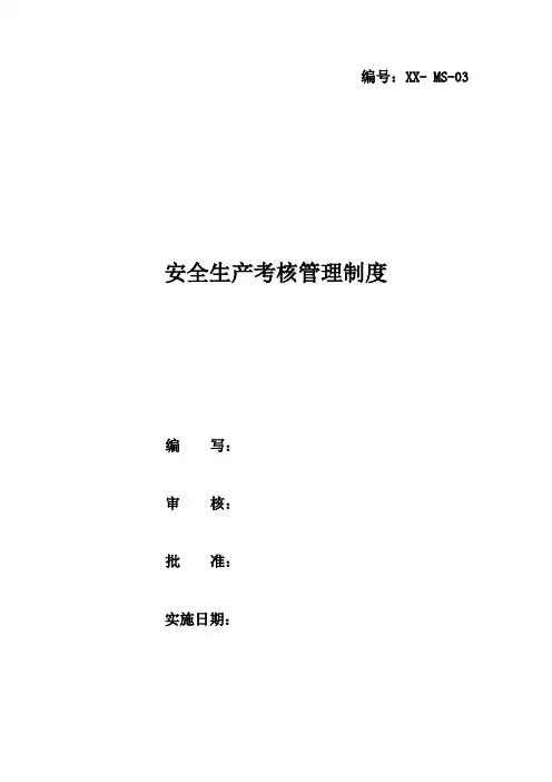 安全生产考核管理制度