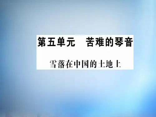 2015年高中语文 第五单元 苦难的琴音 雪落在中国的土地上课件 新人教版选修《中国现代诗歌散文欣赏》