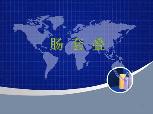 肠套叠(演讲)精品PPT课件