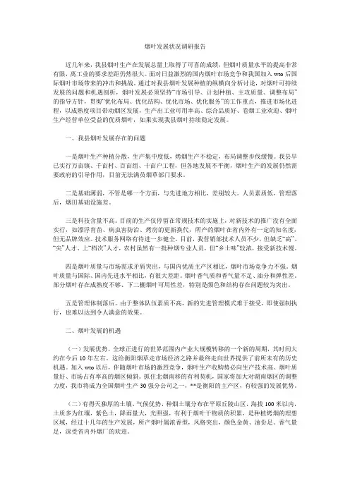 烟叶发展状况调研报告