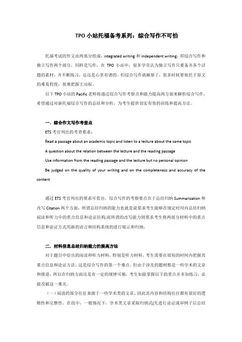 TPO小站托福备考系列：综合写作不可怕