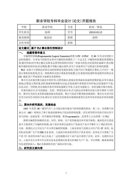 基于PLC 的舞台灯光控制开题报告