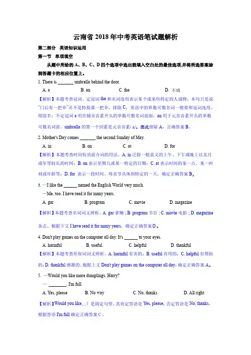 云南省2018年中考英语笔试题解析