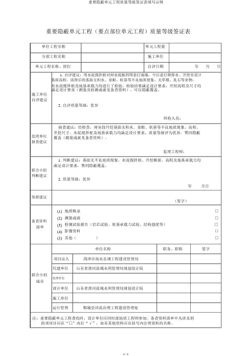 重要隐蔽单元工程质量等级签证表填写示例