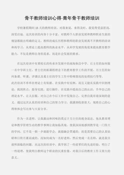 (心得体会)骨干教师培训心得-青年骨干教师培训