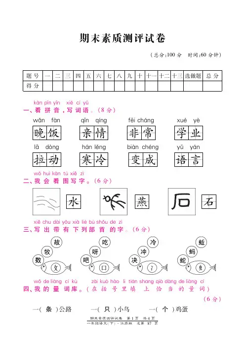 一年级下册语文素质测评试卷-期末考试苏教版
