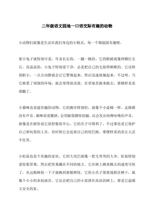 二年级语文园地一口语交际有趣的动物
