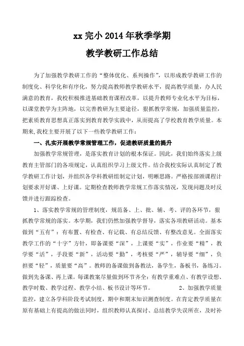 xx完小2014年秋季学期教研工作总结
