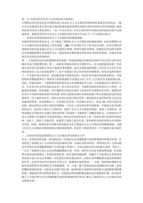 第一节 民营经济在社会主义市场经济中的地位