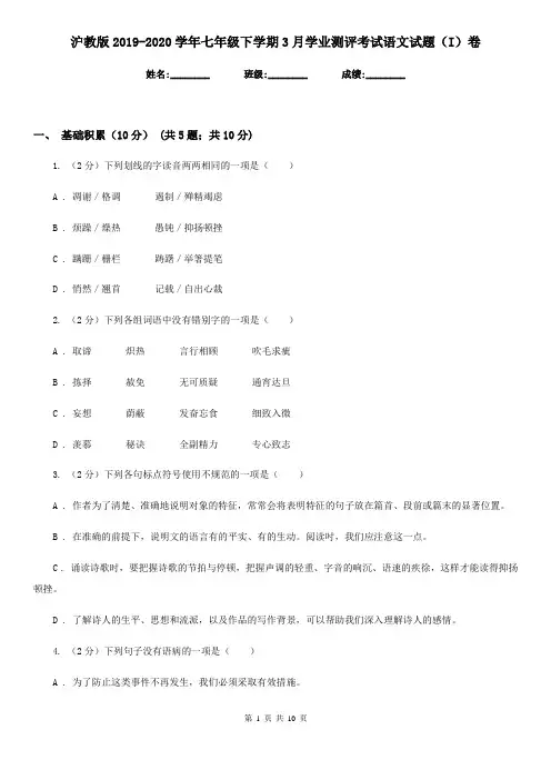 沪教版2019-2020学年七年级下学期3月学业测评考试语文试题(I)卷