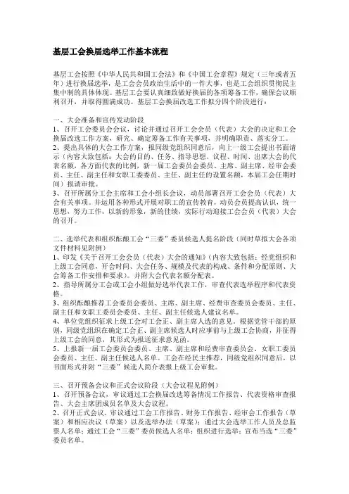 基层工会换届选举工作基本流程_(带样本)