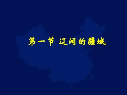 优选教育粤人版版初中地理八上1.1《位置和疆域》优质课件 (共37张PPT).ppt