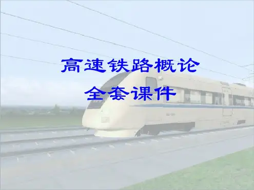 高速铁路概论全套课件-第五讲-高铁运输组织与车站